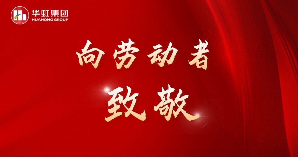 華虹人再次榮獲全國(guó)五一勞動(dòng)獎(jiǎng)！