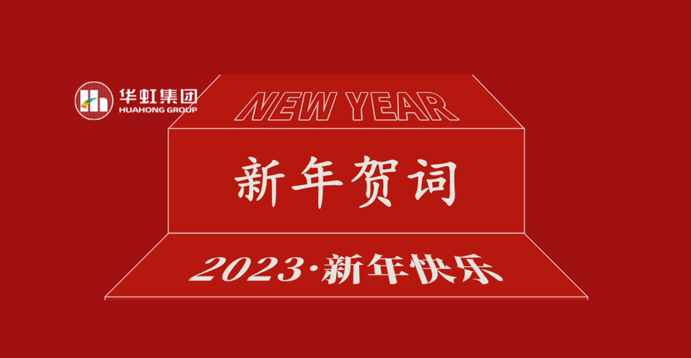 華虹集團黨委書記、董事長張素心2023年新年賀詞