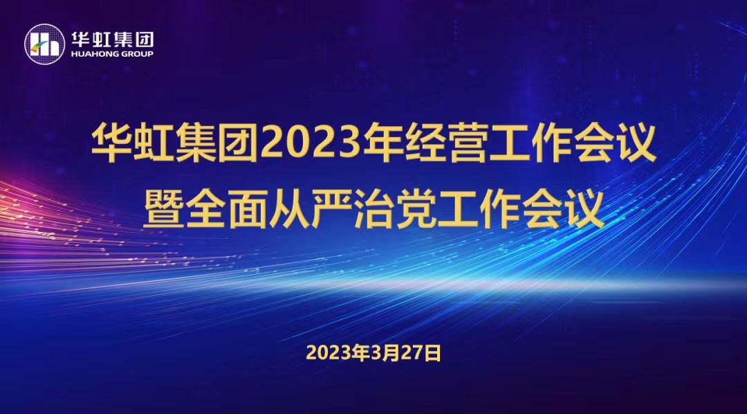 華虹集團召開2023年經(jīng)營工作會議、全面從嚴(yán)治黨工作會議暨抗疫保產(chǎn)一周年紀(jì)念會議