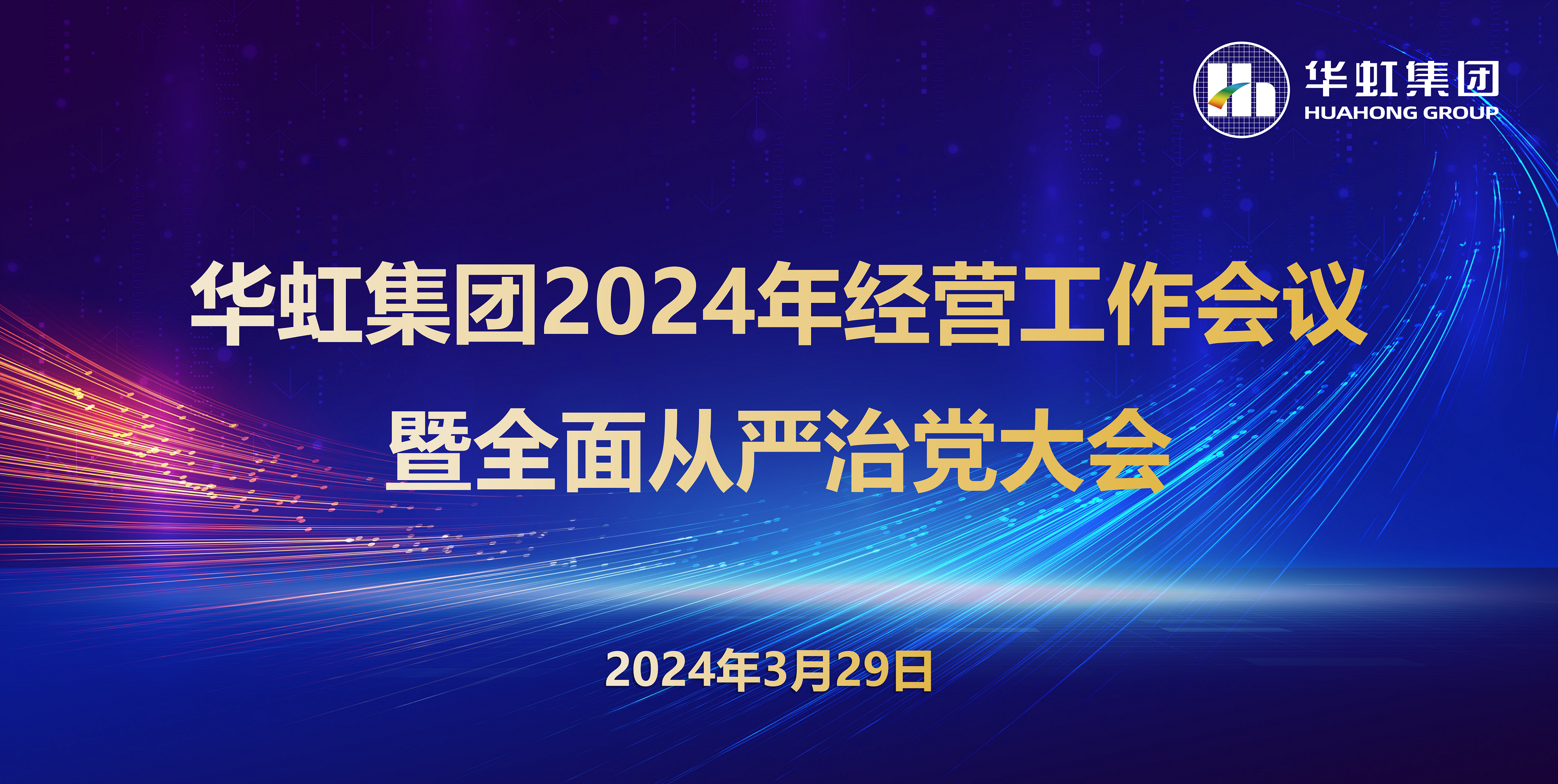 華虹集團召開2024年經(jīng)營工作會議暨全面從嚴(yán)治黨工作會議